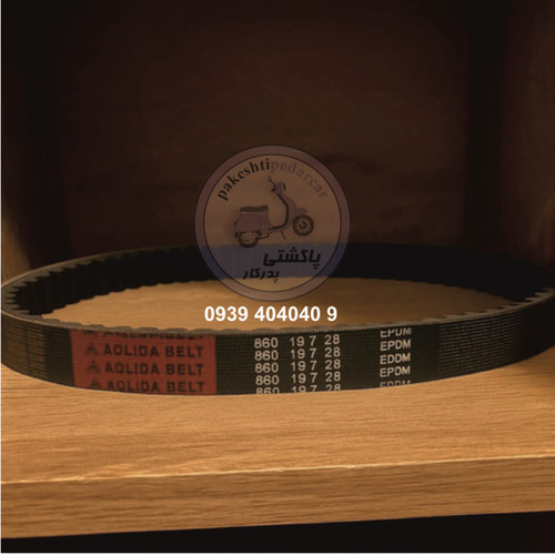 تسمه 28*19.7*860 ( J200 / JT200 / SR200 ) EPDM