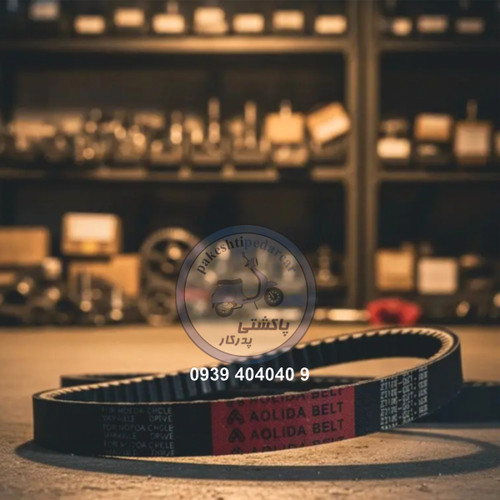تسمه اصلی پاکشتی هوندا اسکوپی (0030get--23100)